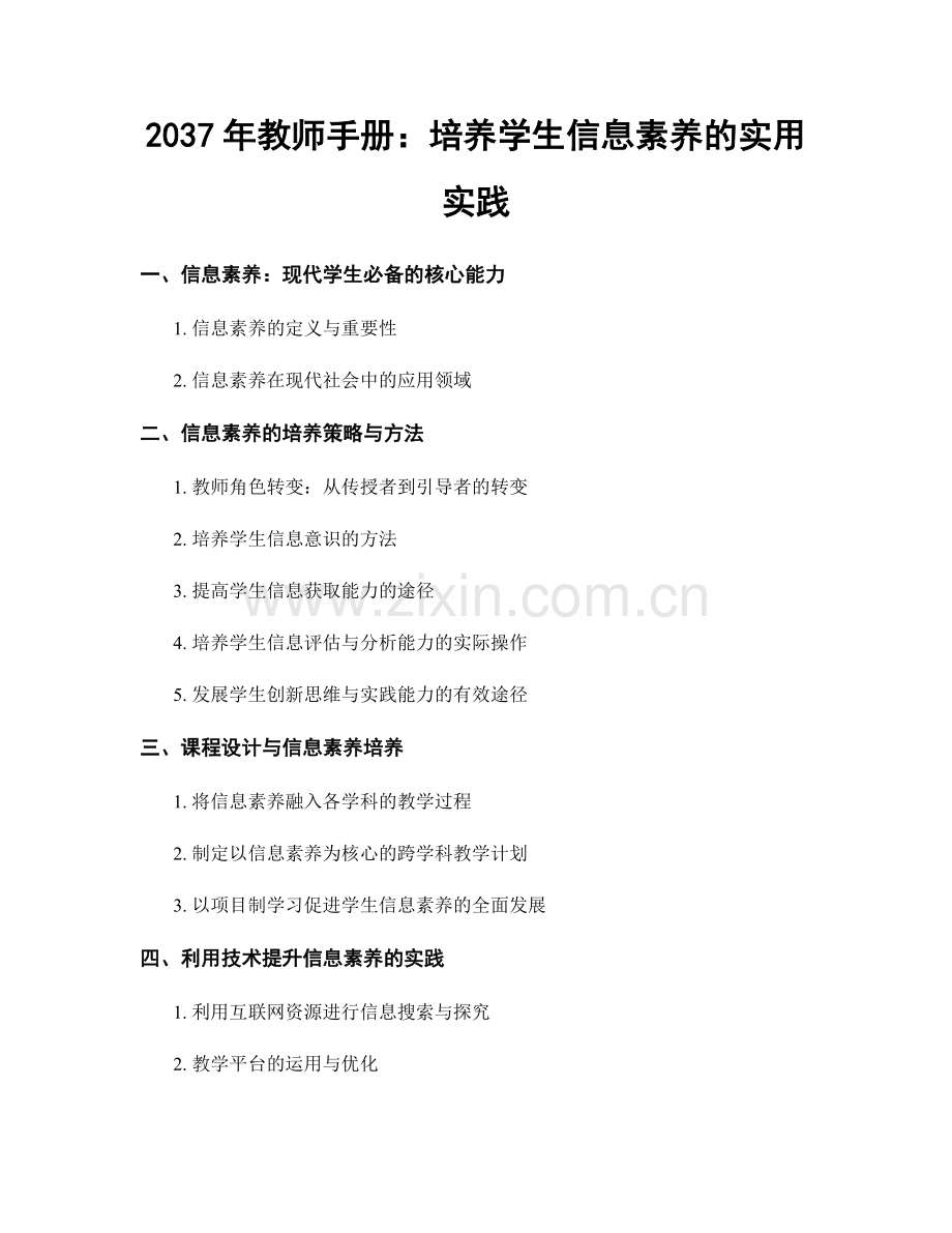 2037年教师手册：培养学生信息素养的实用实践.docx_第1页