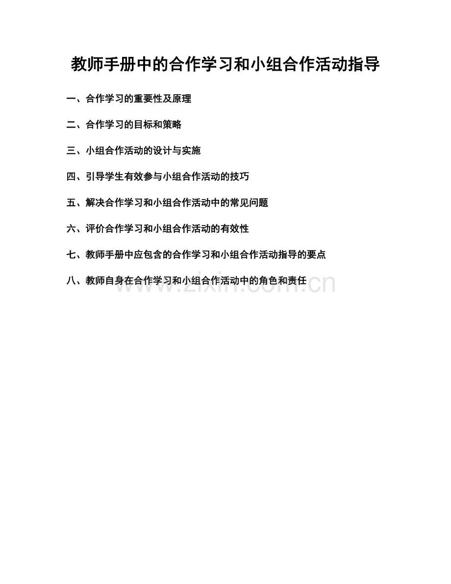 教师手册中的合作学习和小组合作活动指导.docx_第1页