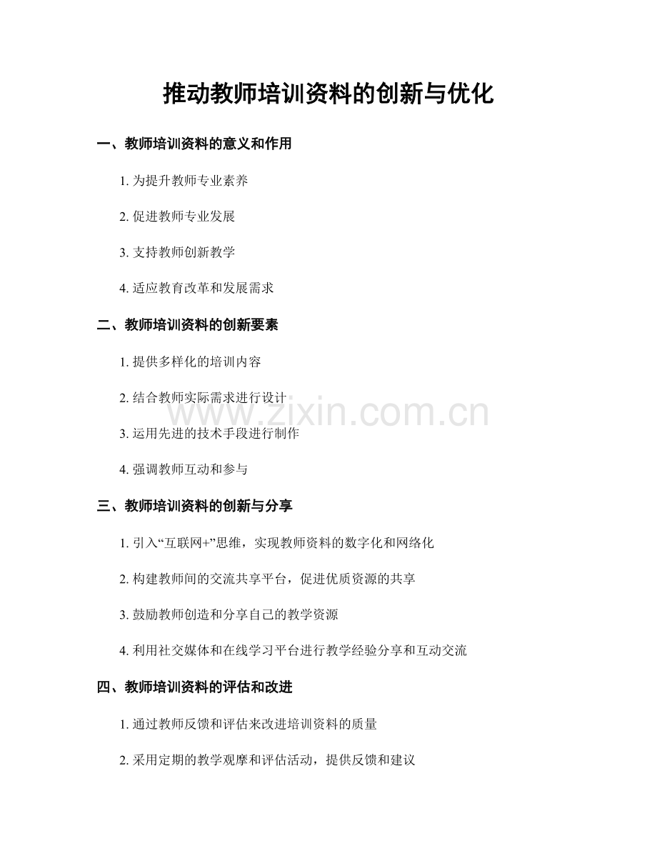 推动教师培训资料的创新与优化.docx_第1页