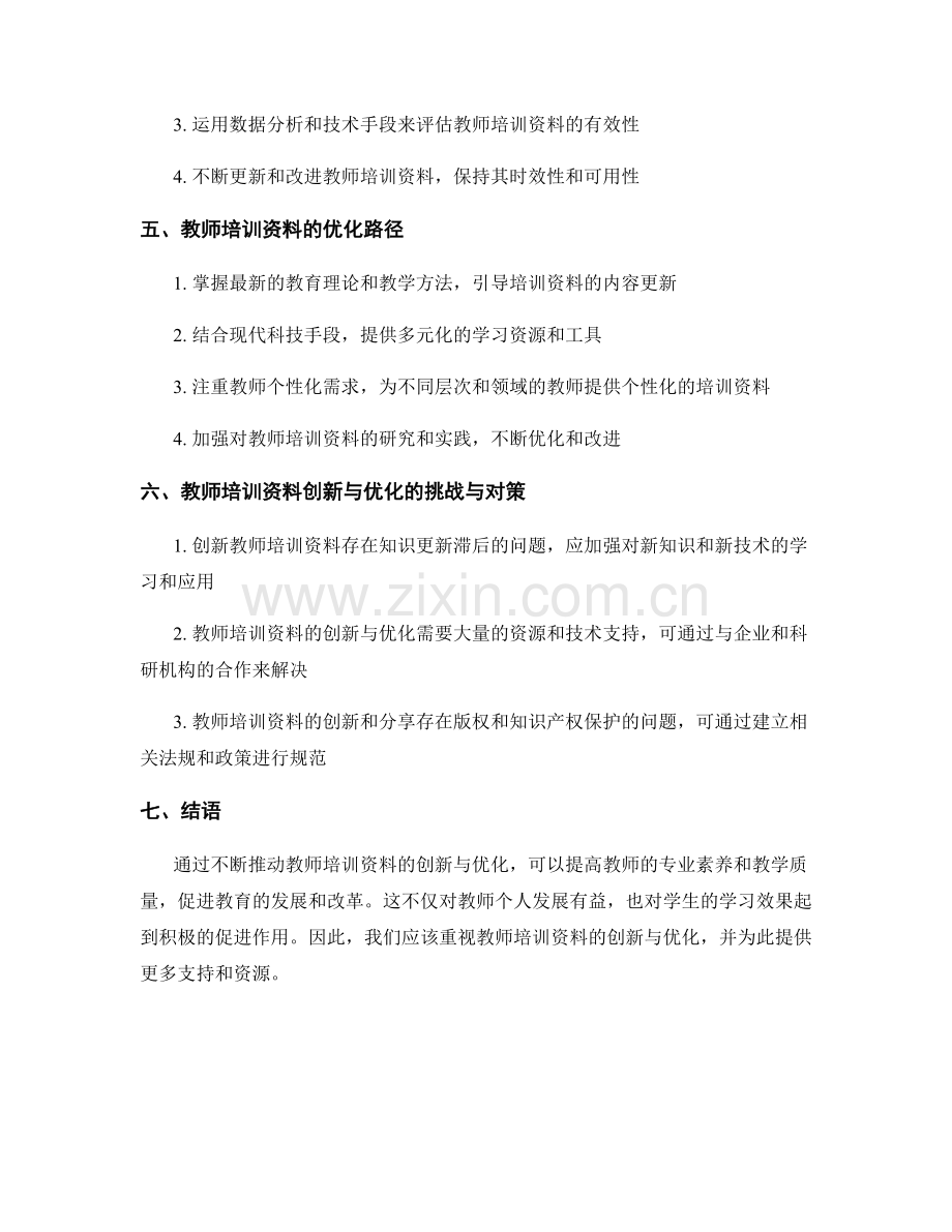 推动教师培训资料的创新与优化.docx_第2页