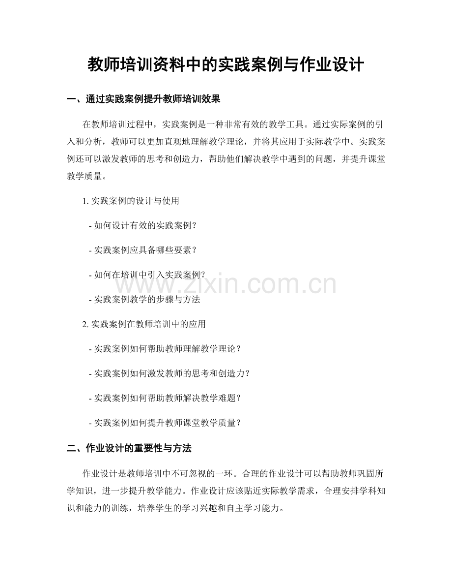 教师培训资料中的实践案例与作业设计.docx_第1页