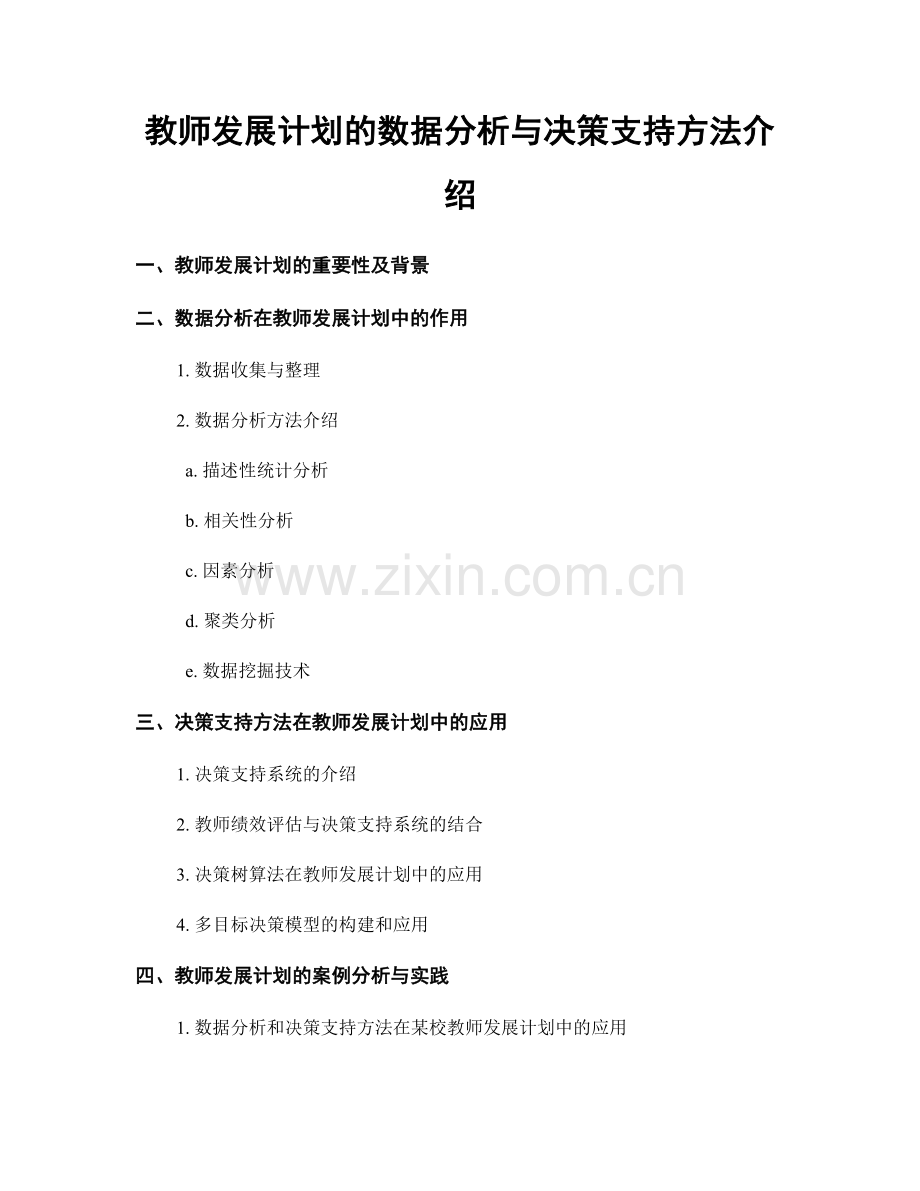 教师发展计划的数据分析与决策支持方法介绍.docx_第1页