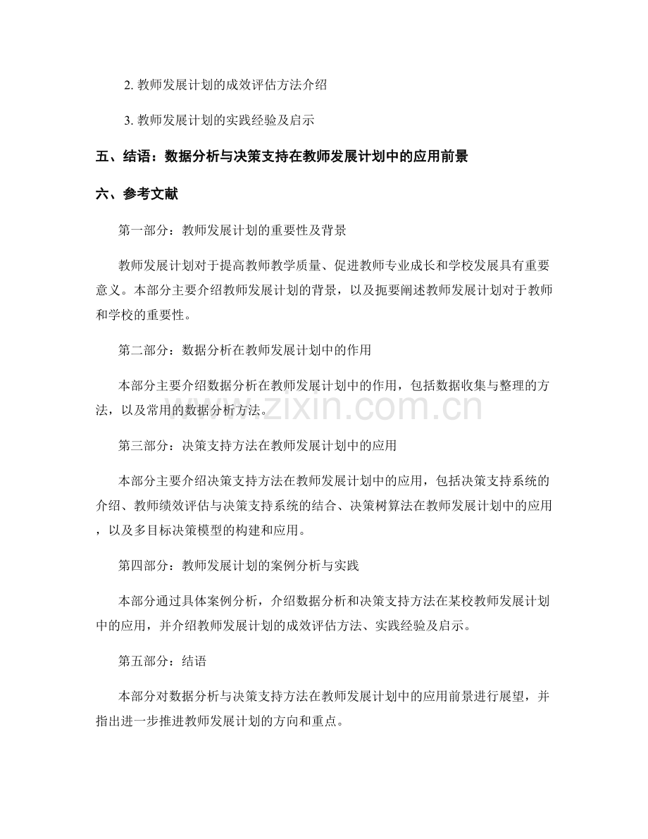 教师发展计划的数据分析与决策支持方法介绍.docx_第2页