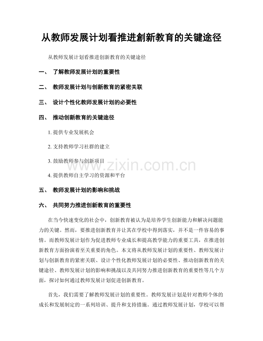 从教师发展计划看推进創新教育的关键途径.docx_第1页