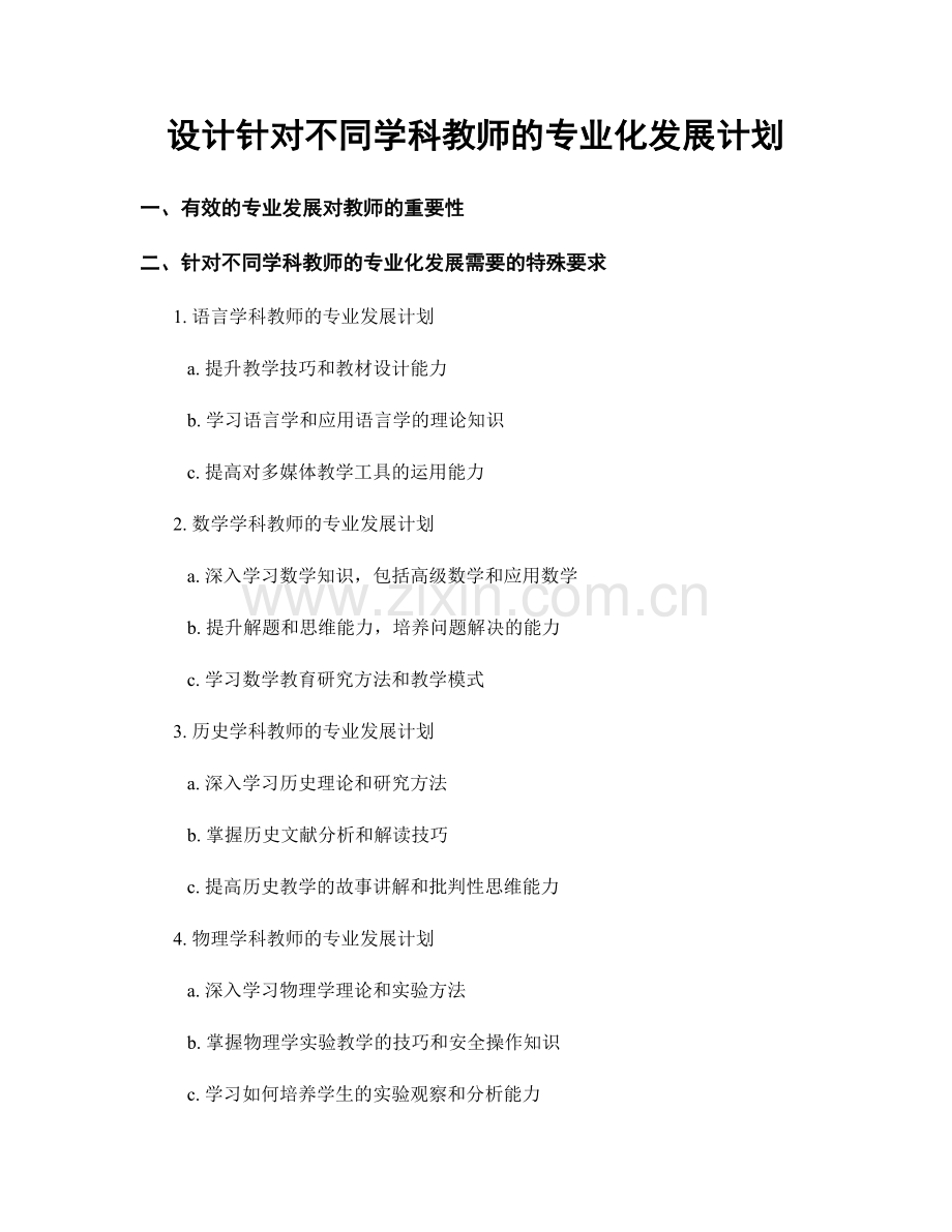 设计针对不同学科教师的专业化发展计划.docx_第1页