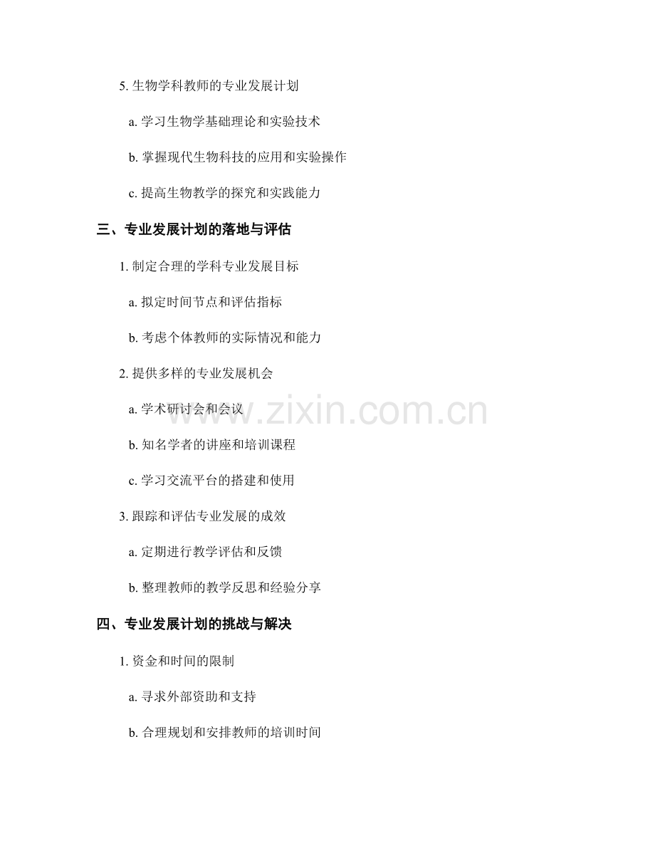 设计针对不同学科教师的专业化发展计划.docx_第2页