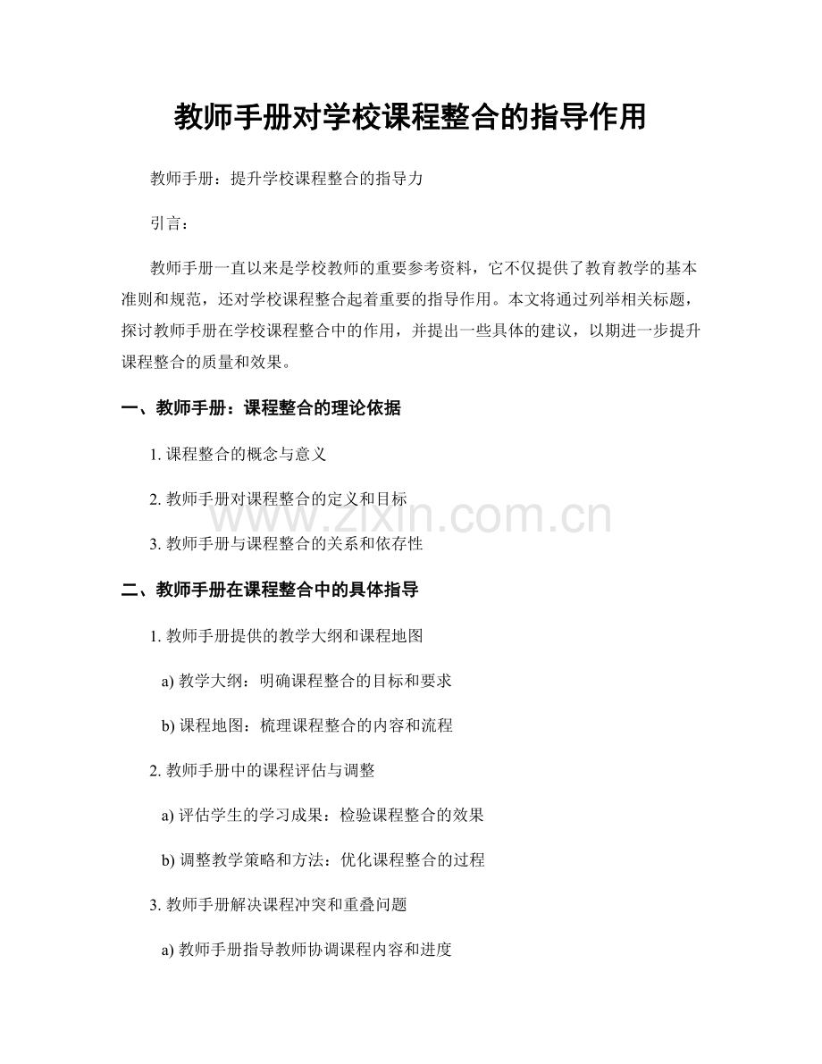 教师手册对学校课程整合的指导作用.docx_第1页