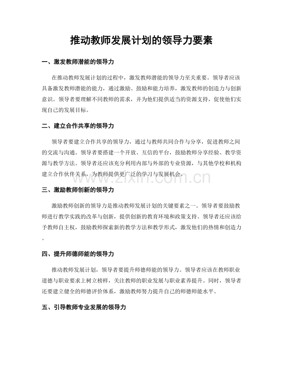 推动教师发展计划的领导力要素.docx_第1页