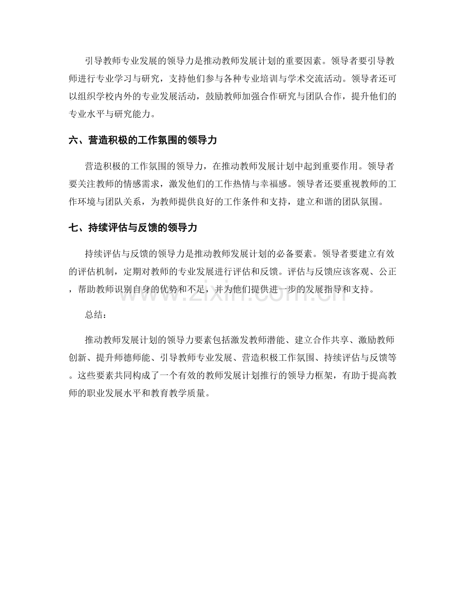 推动教师发展计划的领导力要素.docx_第2页