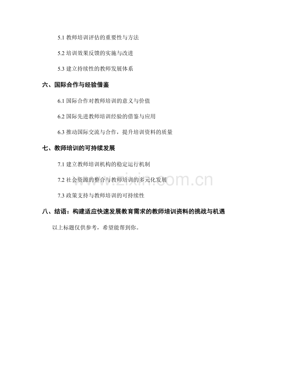 构建适应快速发展教育需求的教师培训资料2022.docx_第2页