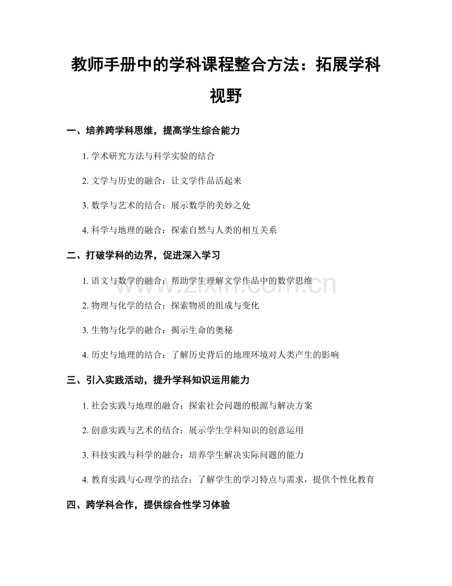 教师手册中的学科课程整合方法：拓展学科视野.docx_第1页