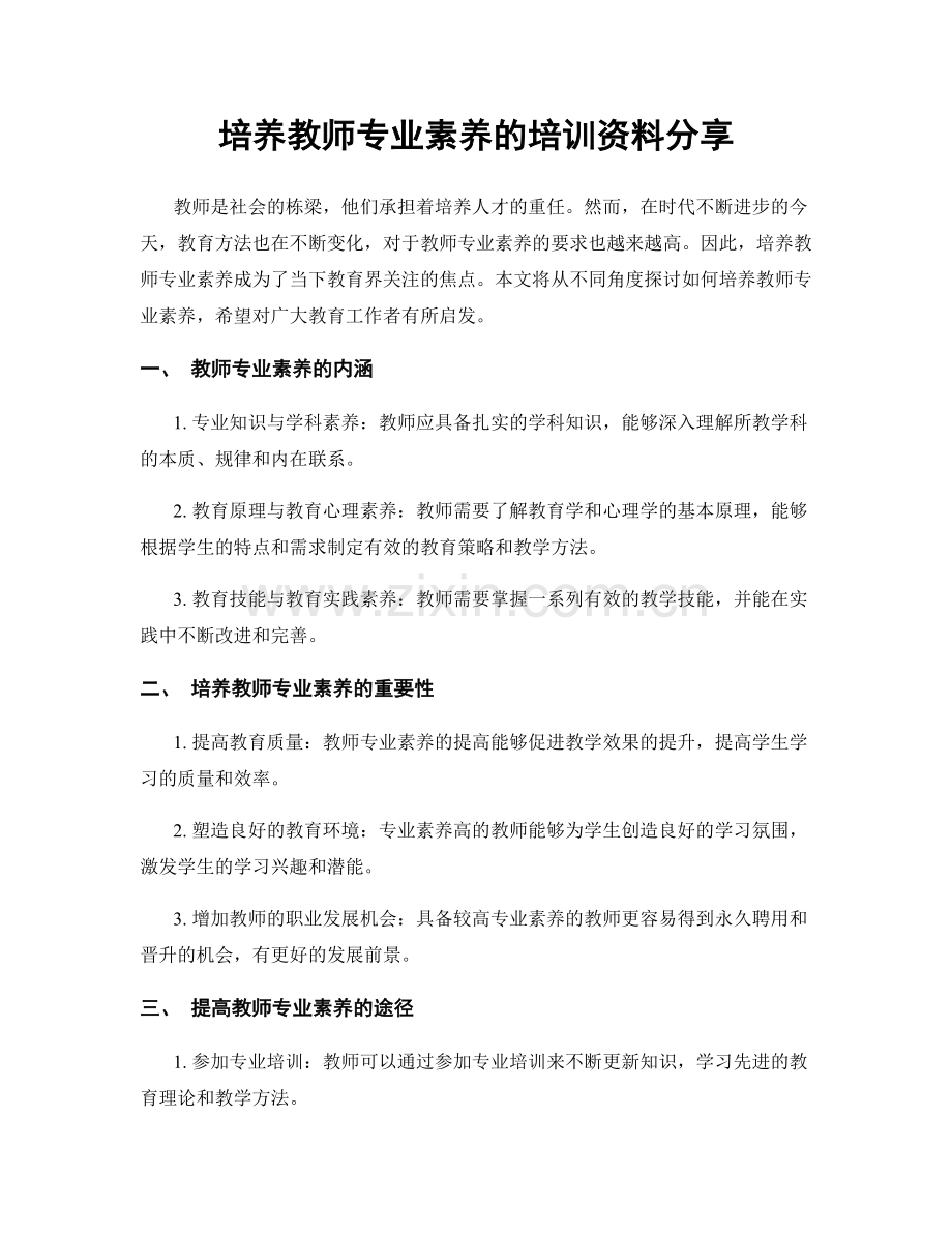 培养教师专业素养的培训资料分享.docx_第1页