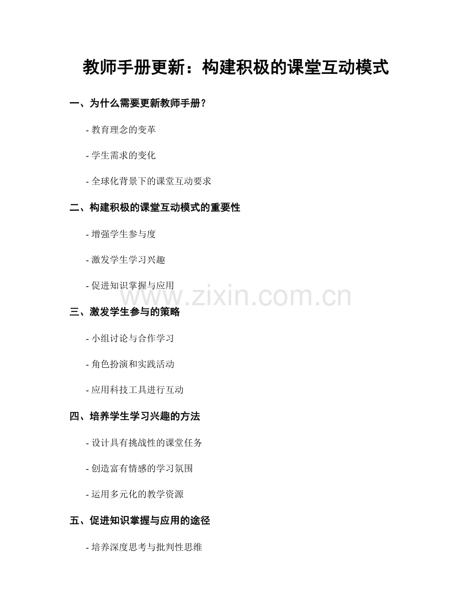 教师手册更新：构建积极的课堂互动模式.docx_第1页