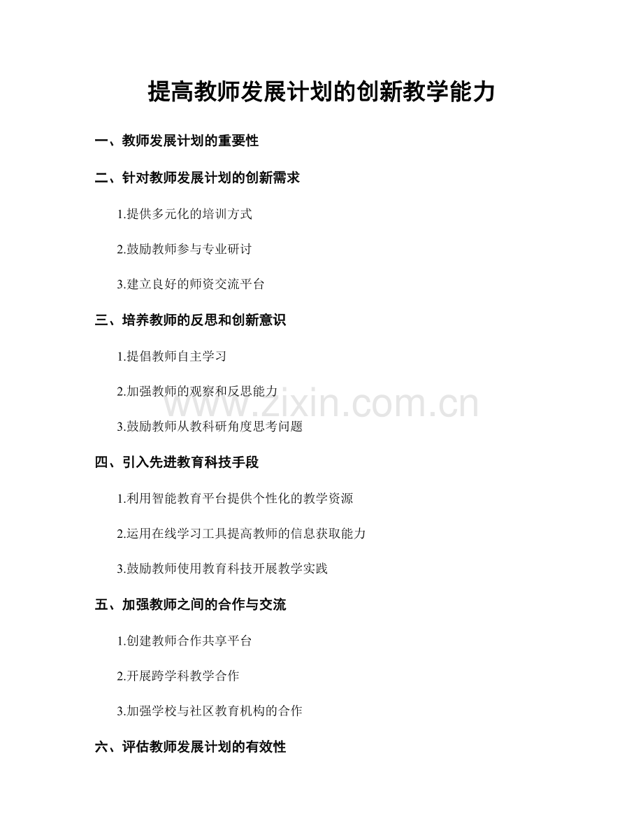 提高教师发展计划的创新教学能力.docx_第1页