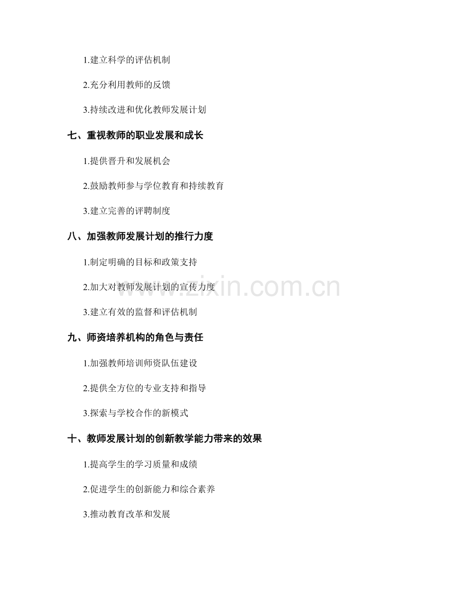 提高教师发展计划的创新教学能力.docx_第2页