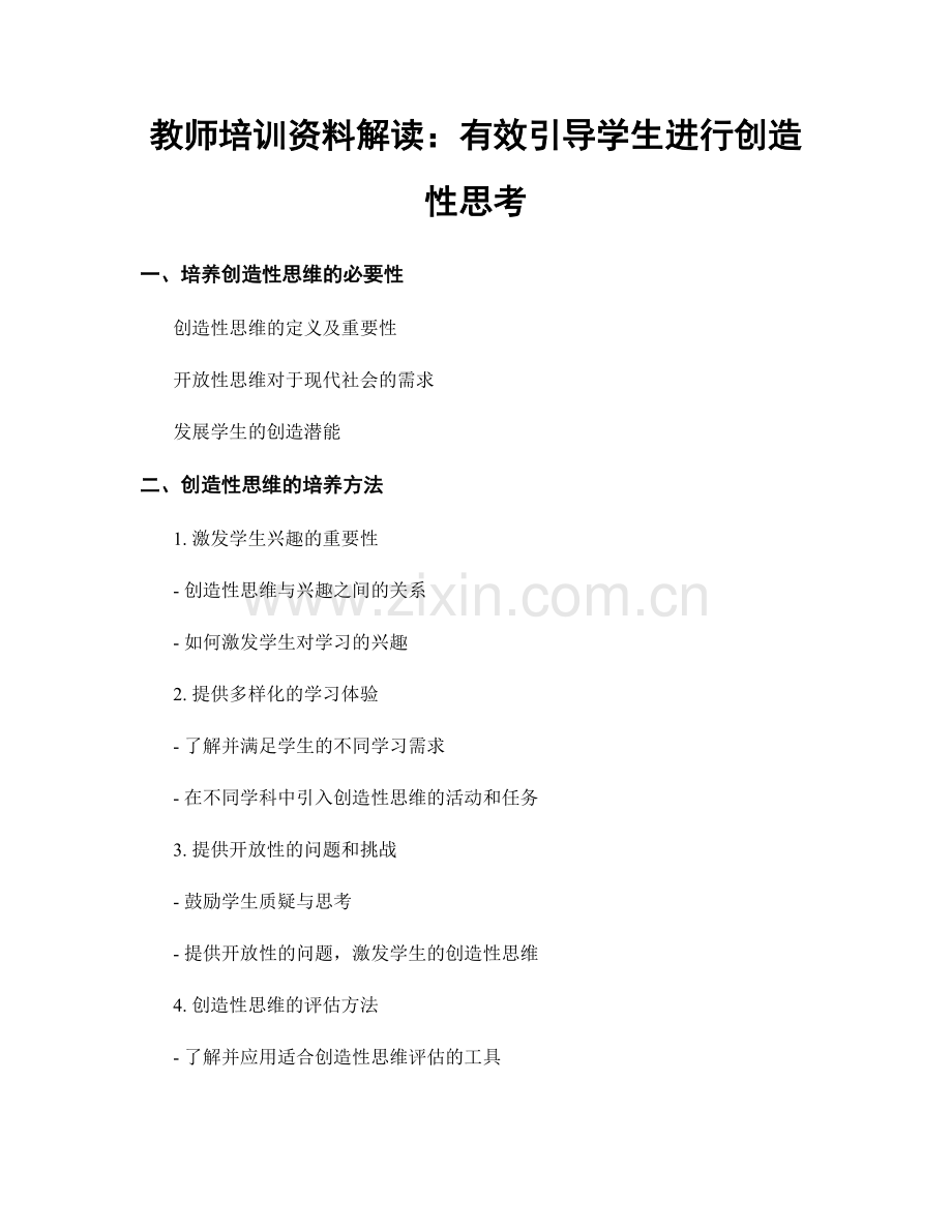 教师培训资料解读：有效引导学生进行创造性思考.docx_第1页