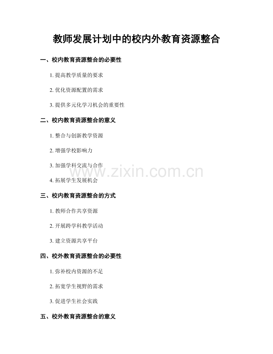 教师发展计划中的校内外教育资源整合.docx_第1页