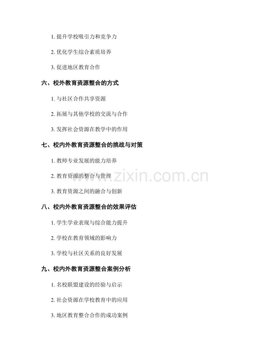 教师发展计划中的校内外教育资源整合.docx_第2页