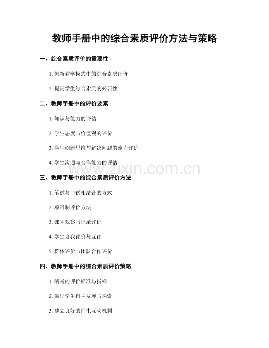 教师手册中的综合素质评价方法与策略.docx_第1页