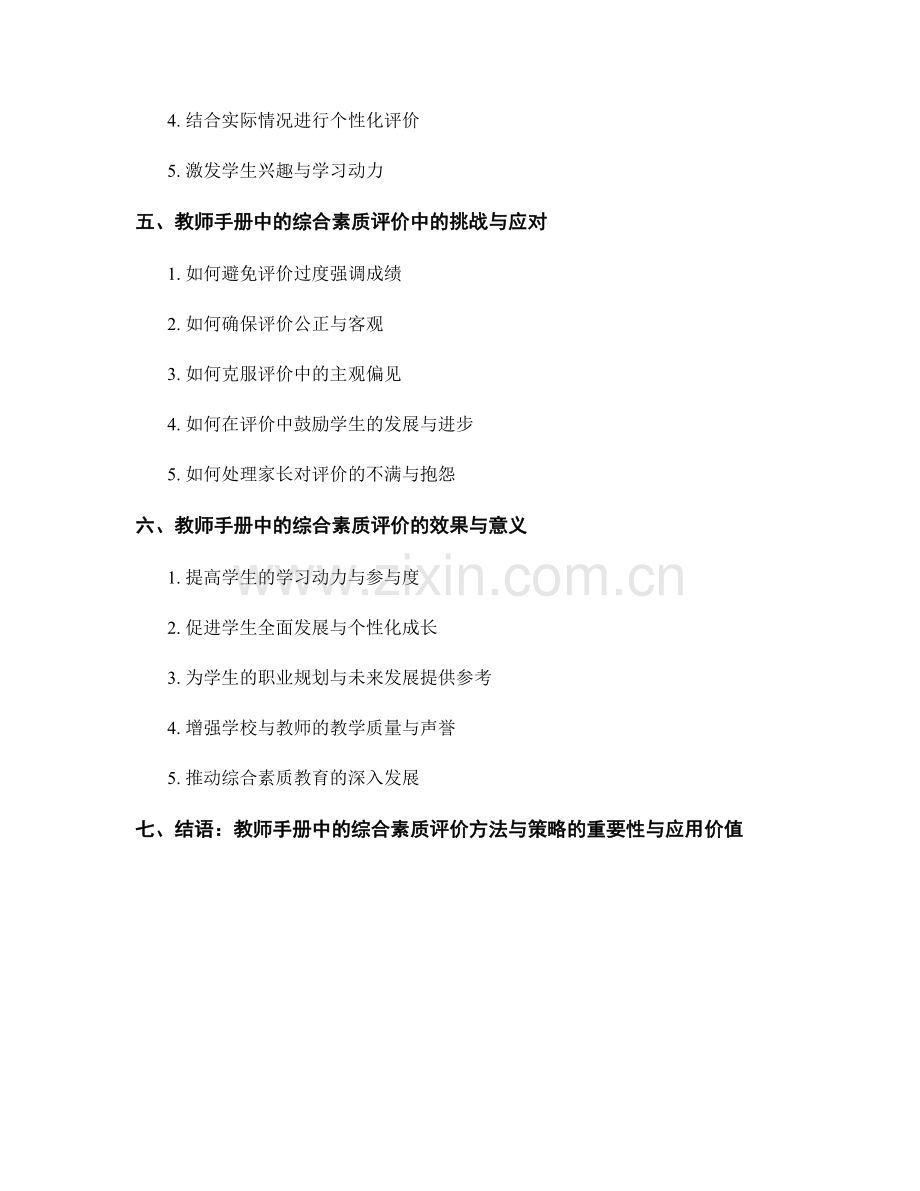 教师手册中的综合素质评价方法与策略.docx_第2页