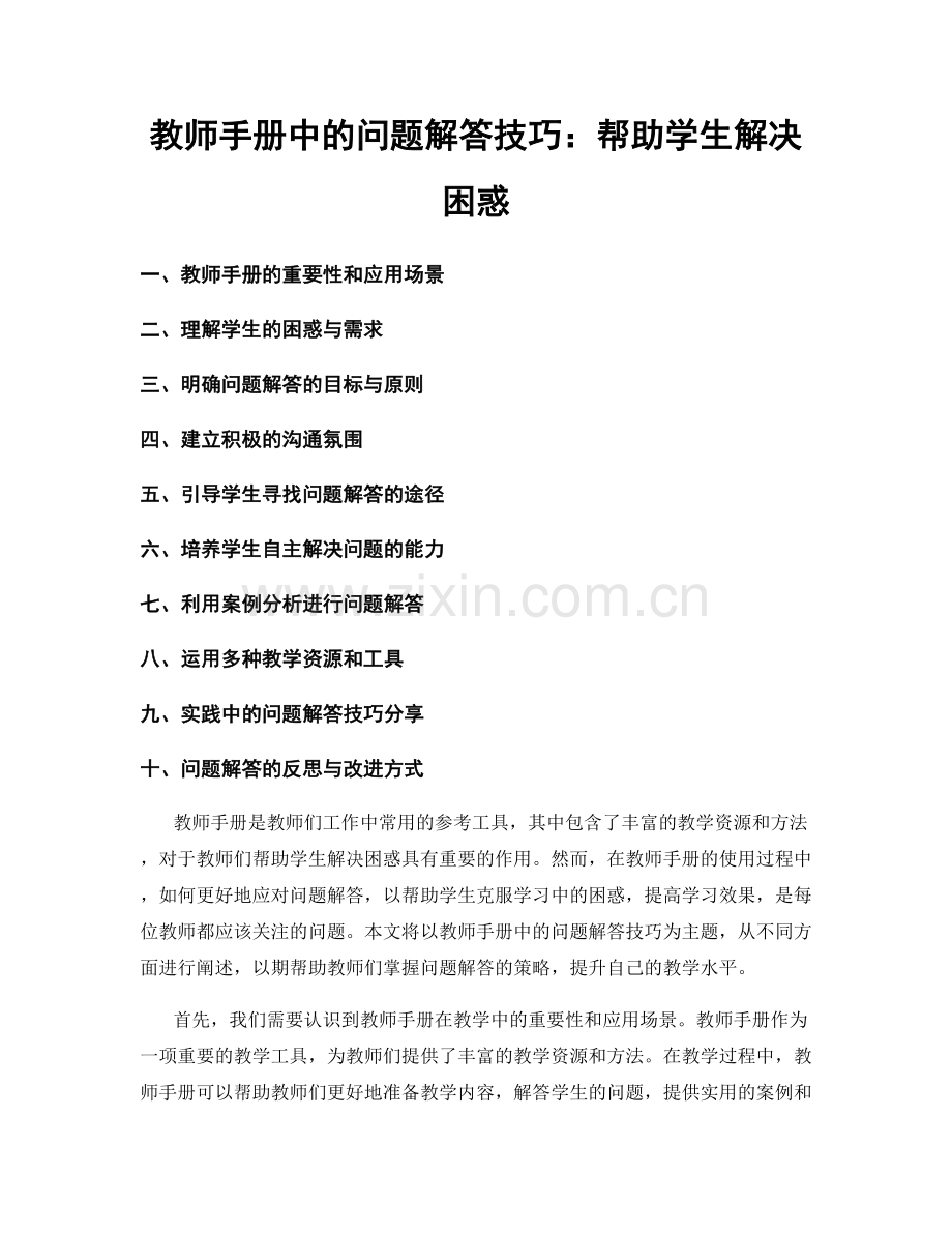 教师手册中的问题解答技巧：帮助学生解决困惑.docx_第1页