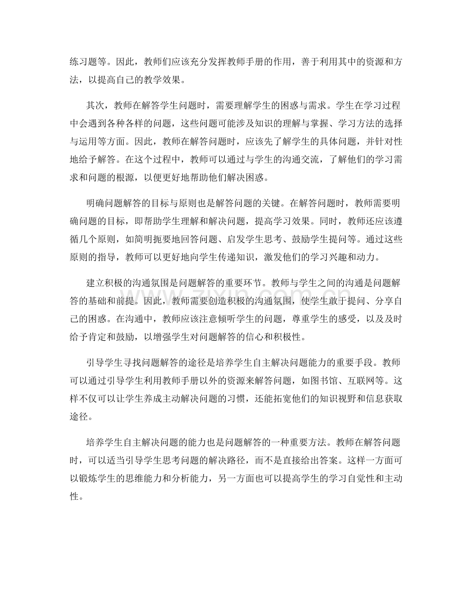 教师手册中的问题解答技巧：帮助学生解决困惑.docx_第2页