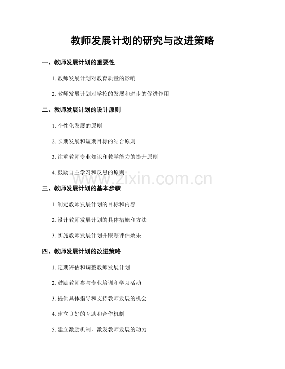 教师发展计划的研究与改进策略.docx_第1页