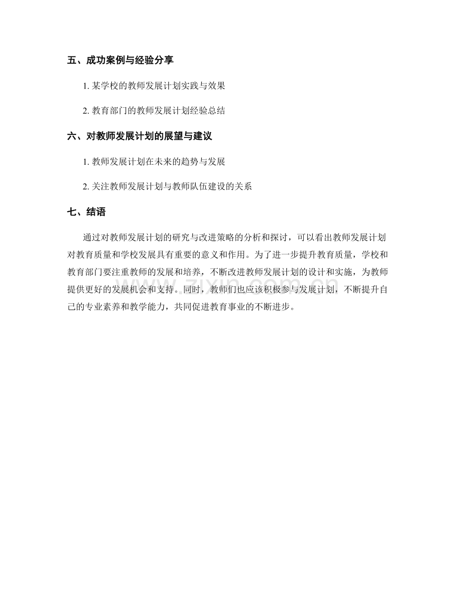 教师发展计划的研究与改进策略.docx_第2页