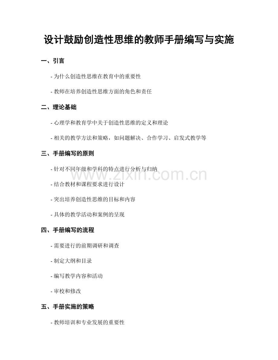 设计鼓励创造性思维的教师手册编写与实施.docx_第1页