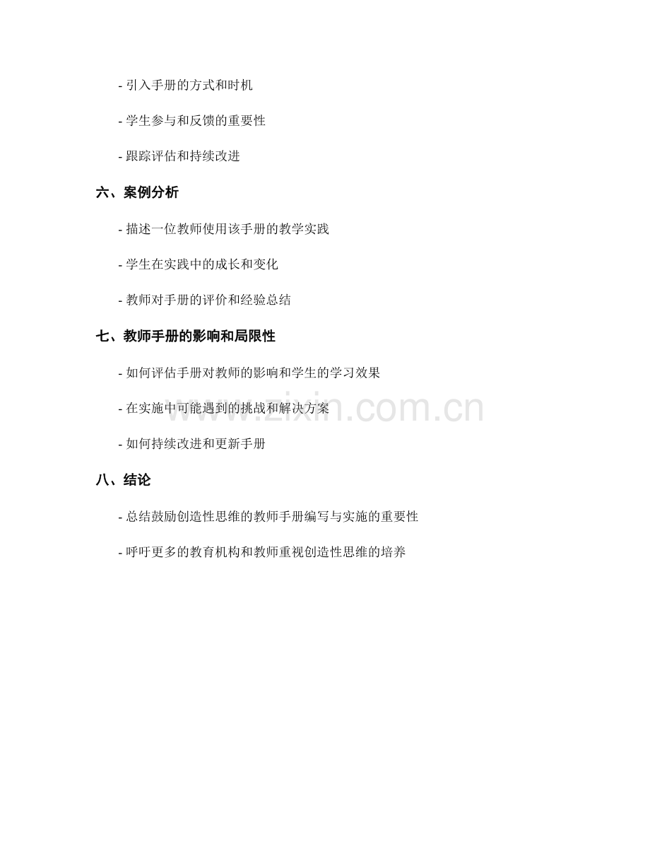 设计鼓励创造性思维的教师手册编写与实施.docx_第2页