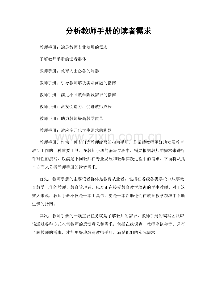 分析教师手册的读者需求.docx_第1页