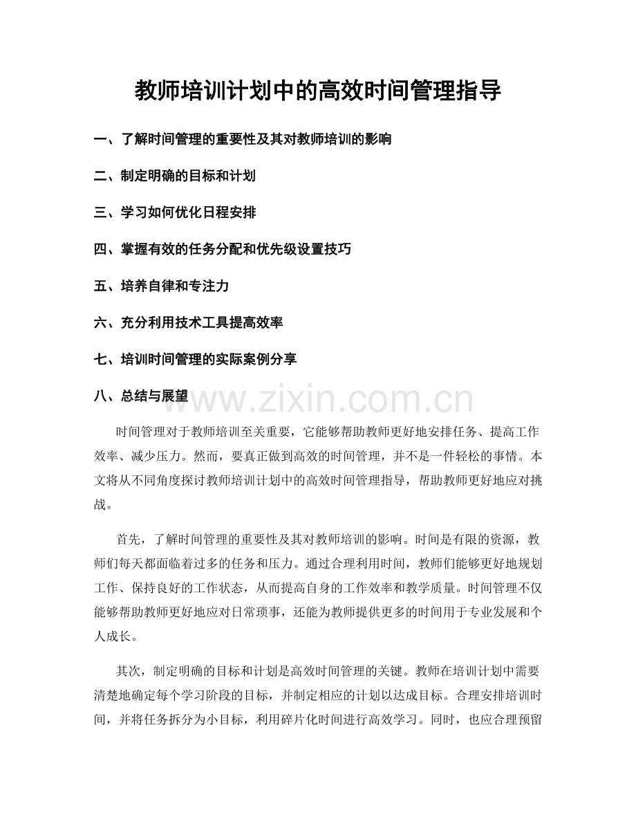 教师培训计划中的高效时间管理指导.docx_第1页