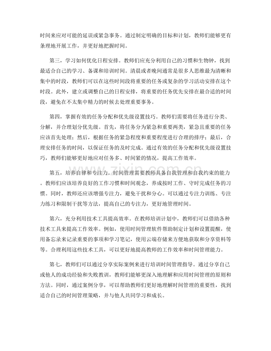 教师培训计划中的高效时间管理指导.docx_第2页