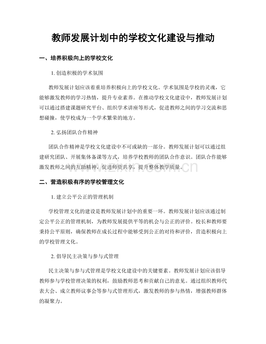 教师发展计划中的学校文化建设与推动.docx_第1页