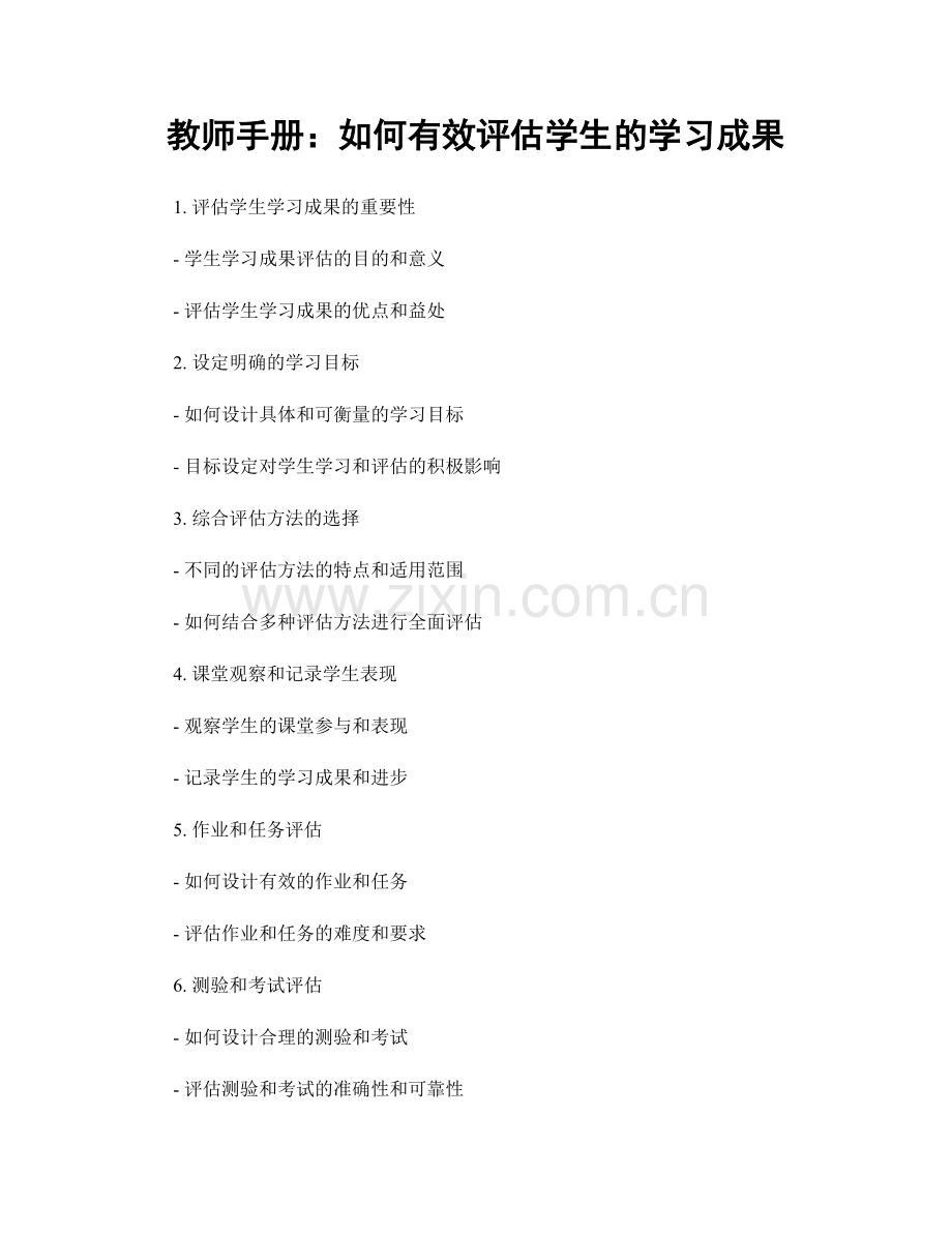 教师手册：如何有效评估学生的学习成果.docx_第1页