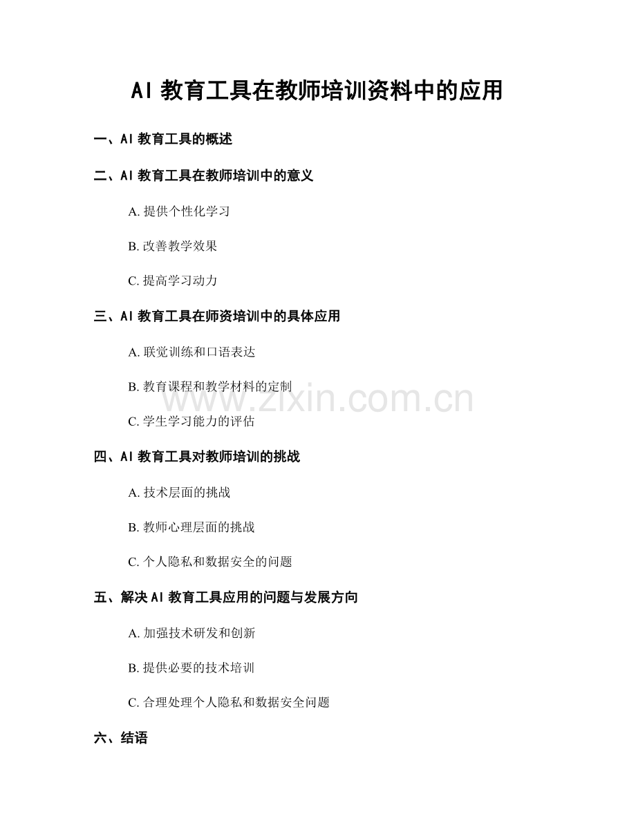 AI教育工具在教师培训资料中的应用.docx_第1页