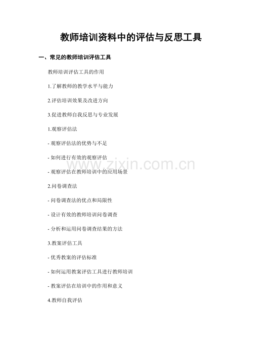 教师培训资料中的评估与反思工具.docx_第1页