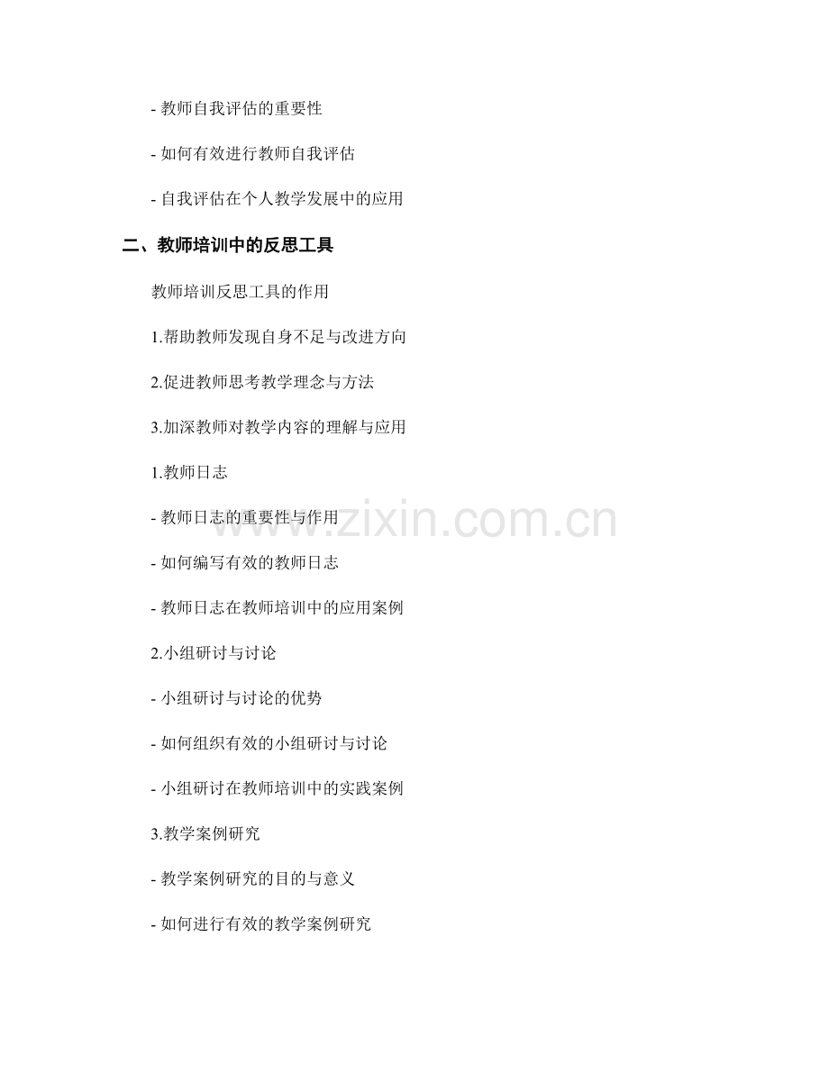 教师培训资料中的评估与反思工具.docx_第2页