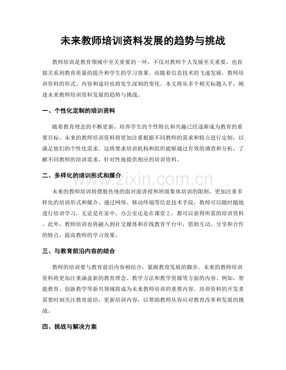 未来教师培训资料发展的趋势与挑战.docx_第1页