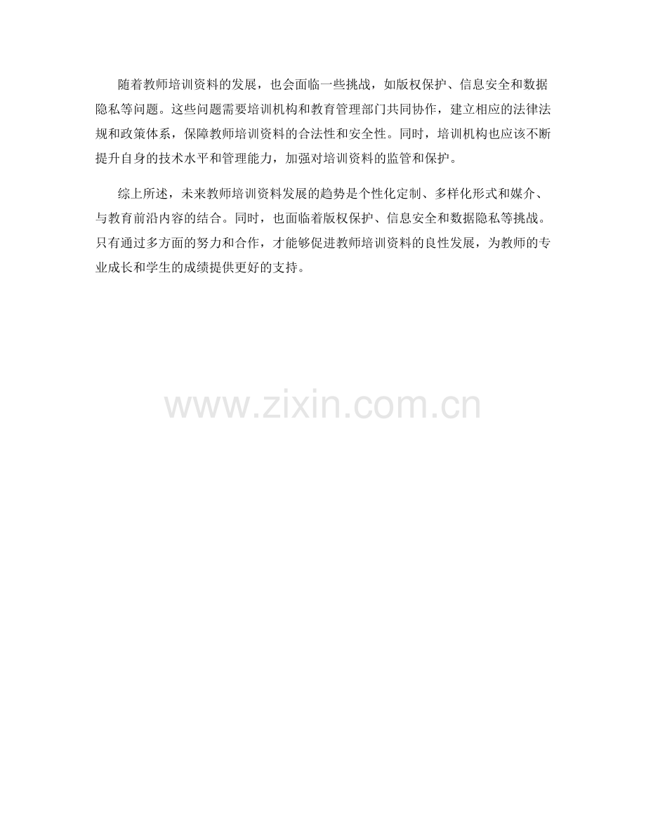 未来教师培训资料发展的趋势与挑战.docx_第2页