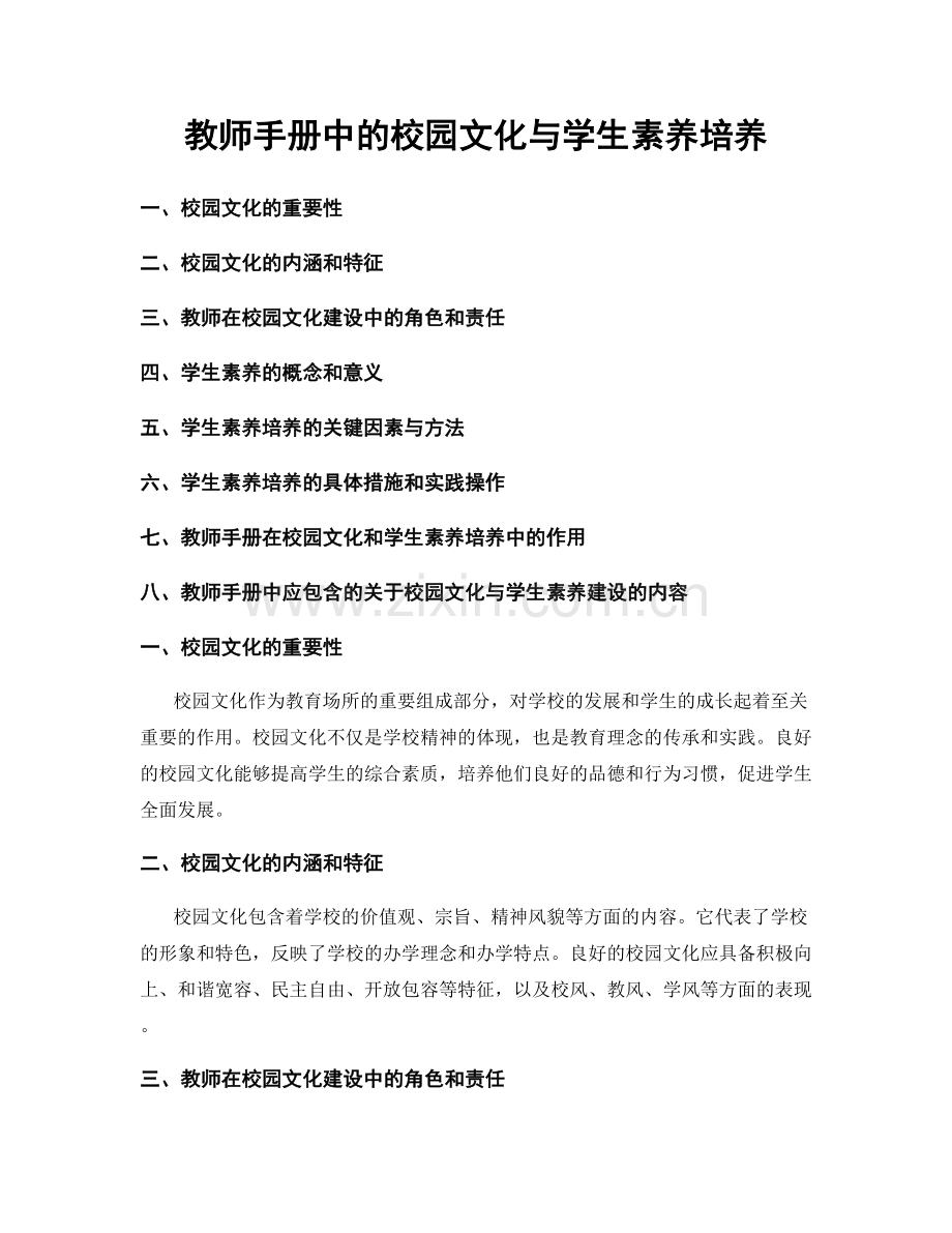 教师手册中的校园文化与学生素养培养.docx_第1页