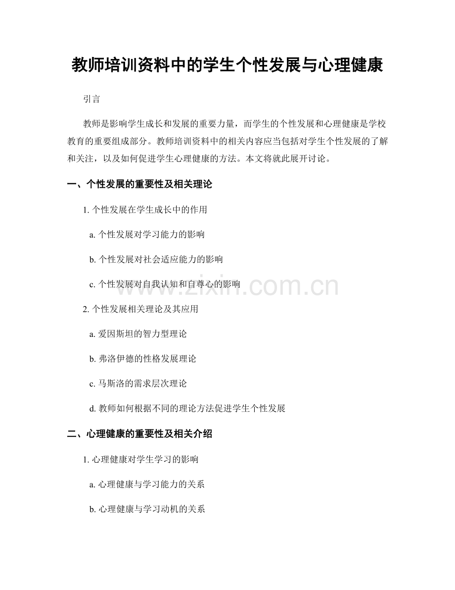 教师培训资料中的学生个性发展与心理健康.docx_第1页