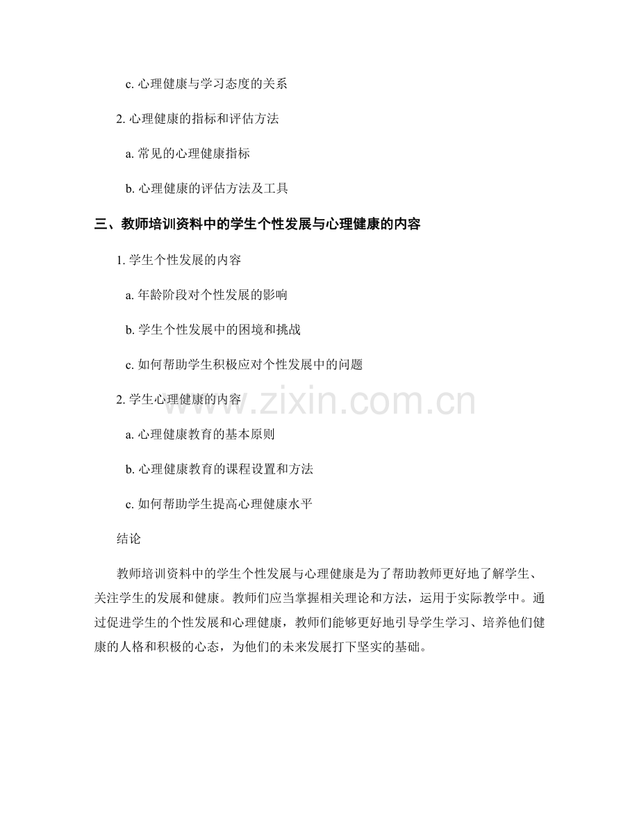 教师培训资料中的学生个性发展与心理健康.docx_第2页