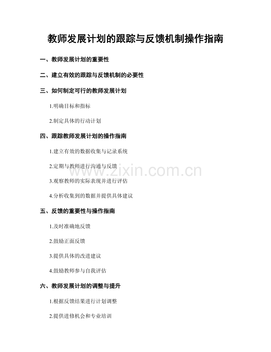 教师发展计划的跟踪与反馈机制操作指南.docx_第1页