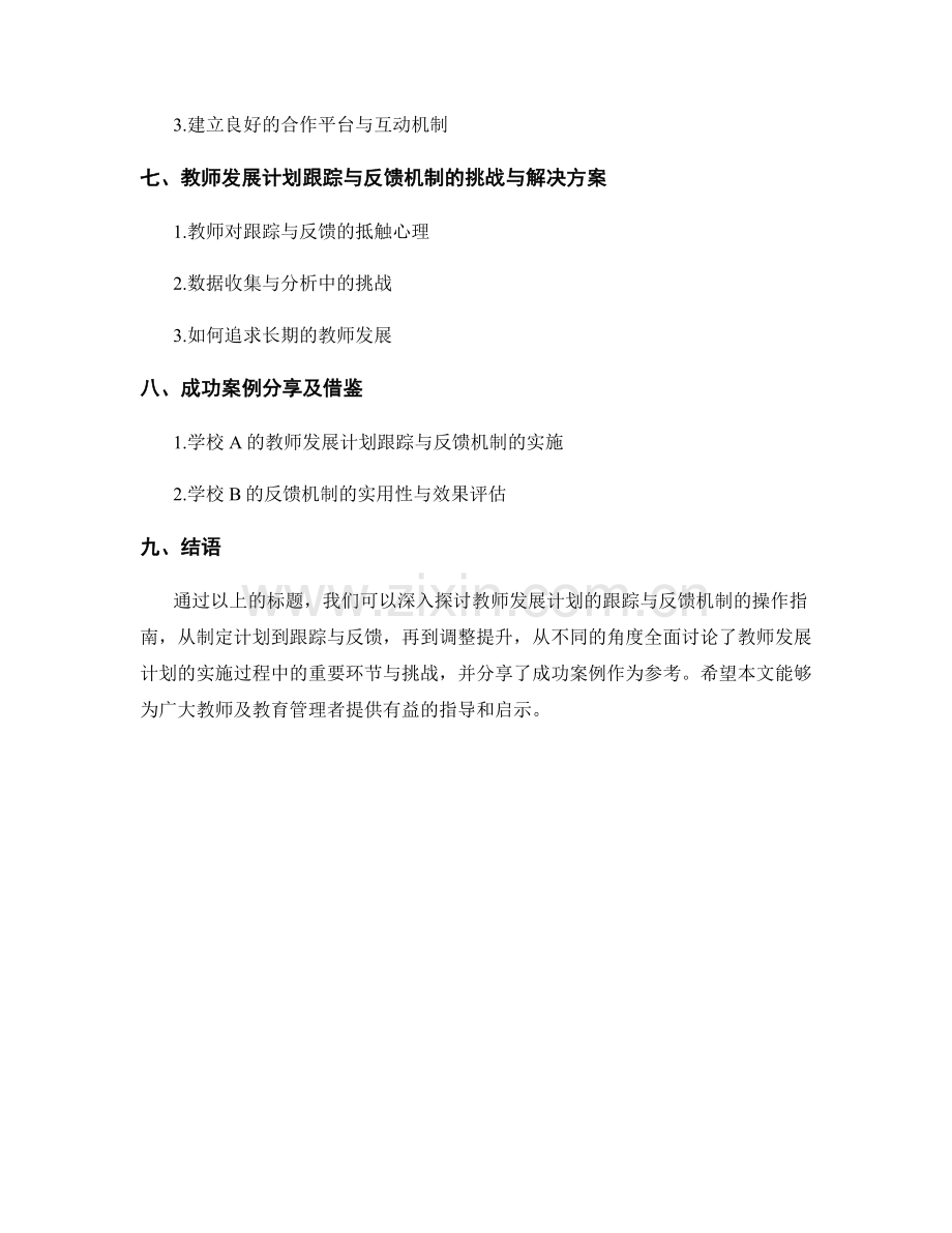 教师发展计划的跟踪与反馈机制操作指南.docx_第2页