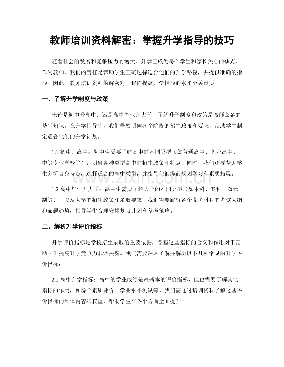 教师培训资料解密：掌握升学指导的技巧.docx_第1页