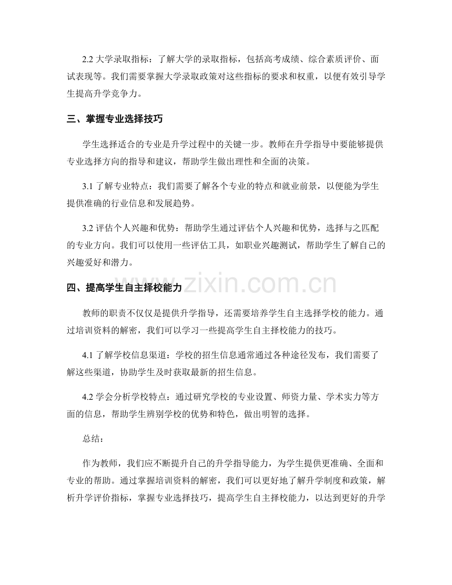 教师培训资料解密：掌握升学指导的技巧.docx_第2页