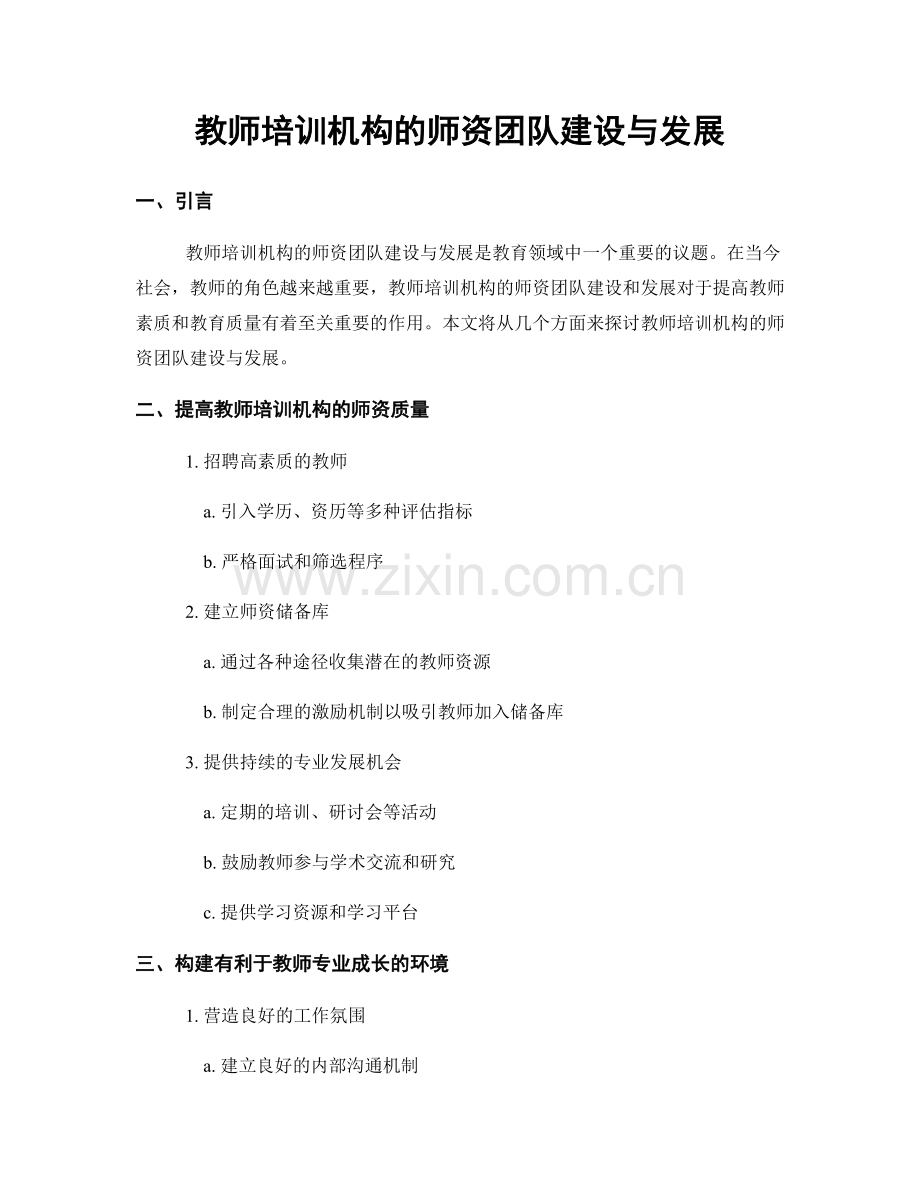 教师培训机构的师资团队建设与发展.docx_第1页