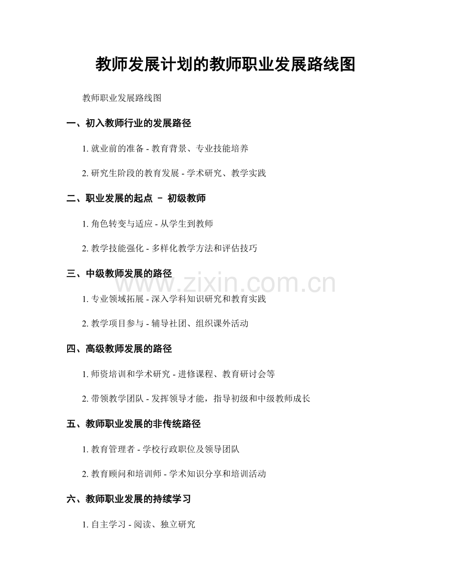 教师发展计划的教师职业发展路线图.docx_第1页