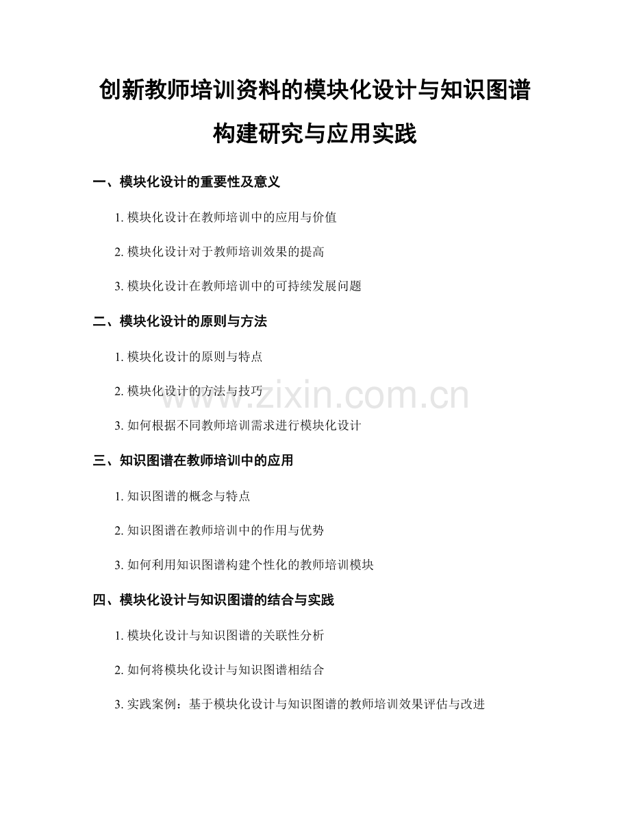 创新教师培训资料的模块化设计与知识图谱构建研究与应用实践.docx_第1页